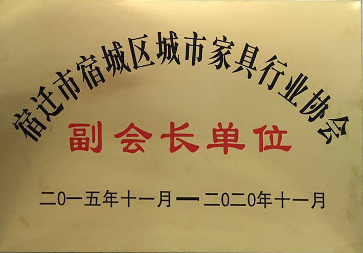 我司榮獲宿遷市城市家具行業(yè)協(xié)會副會長單位